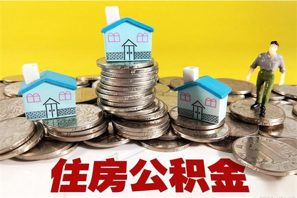 永春住房公积金可以取吗（住房公积金可以取出来嘛?）