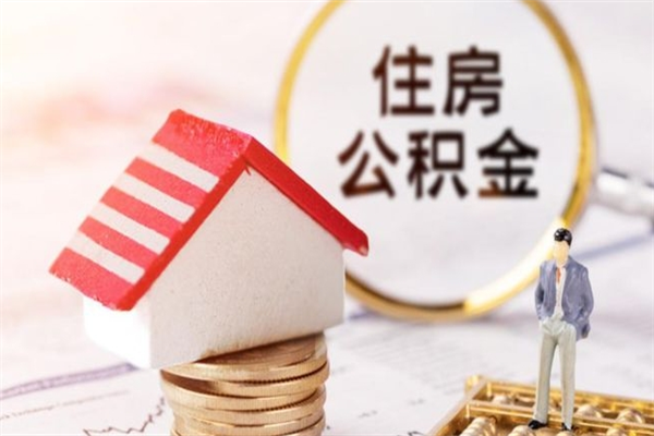 永春辞职了公积金怎么取出来（我辞职了住房公积金怎么取出来）