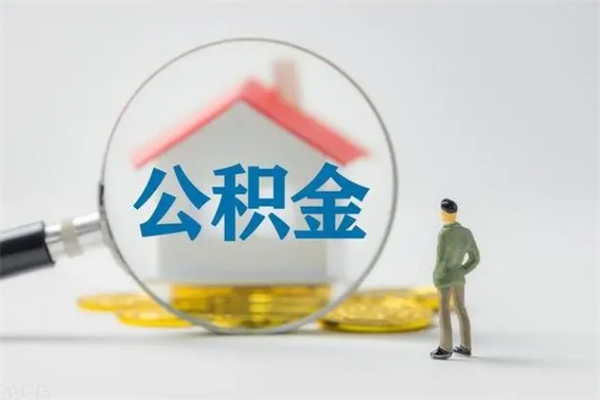 永春代提公积金的条件2023（代提取公积金一般收费多少）