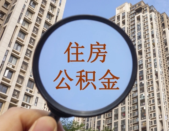 永春离职公积金什么时候可以取（住房公积金离职之后什么时候可以取）