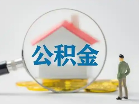 永春个人取出公积金（2021年个人如何取出公积金）